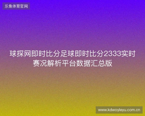 球探网即时比分足球即时比分2333实时赛况解析平台数据汇总版